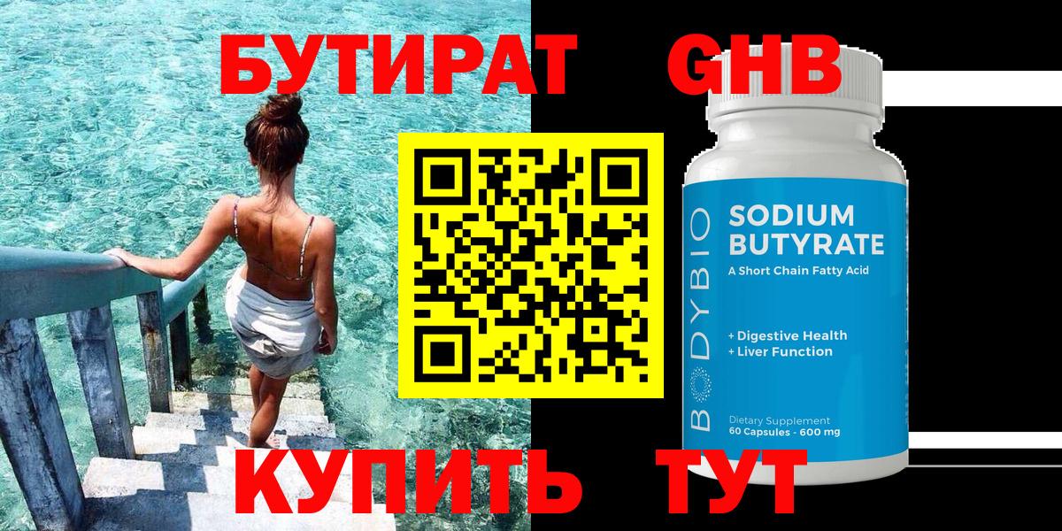 БУТИРАТ бутандиол Энгельс